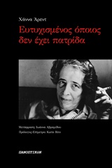 Ευτυχισμένος όποιος δεν έχει πατρίδα -