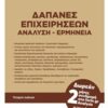 Δαπάνες επιχειρήσεων - Ανάλυση, ερμηνεία