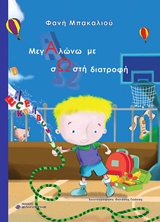 Μεγαλώνω με σωστή διατροφή -