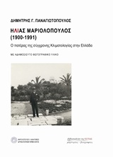 Ηλίας Μαριολόπουλος (1900-1991) - Ο πατέρας της σύγχρονης κλιματολογίας στην Ελλάδα