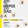 Από το μέρος στο όλο: Έκθεση και λογοτεχνία λυκείου -