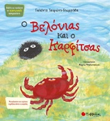 Ο Βελόνιας και ο Καρφίτσας -