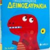 Παιχνιδιάρικα δεινοσαυράκια -