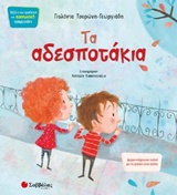Τα αδεσποτάκια -