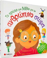 Το πρώτο μου βιβλίο για το ανθρώπινο σώμα -