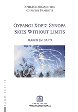 Ουρανοί χωρίς σύνορα -