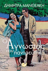 Ο άγνωστος που παντρεύτηκα -