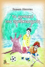 Το μυστικό της ξυλοκερατιάς -