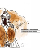 Στη μνήμη ενός μικρού παιδιού -