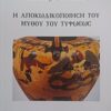 Η αποκωδικοποίηση του μύθου του Τυφωέως -