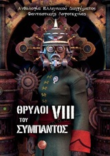 Θρύλοι του σύμπαντος VIII - Ανθολογία ελληνικού διηγήματος φανταστικής λογοτεχνίας