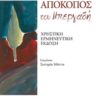Απόκοπος του Μπεργαδή - Χρηστική ερμηνευτική έκδοση