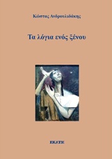 Τα λόγια ενός ξένου -