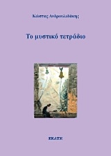 Το μυστικό τετράδιο -