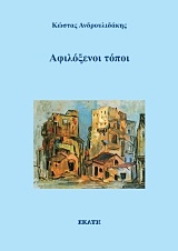 Αφιλόξενοι τόποι -