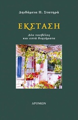 Έκσταση - Δύο νουβέλες και επτά διηγήματα