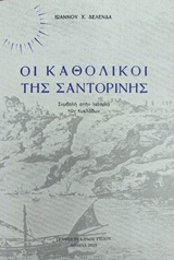 Οι καθολικοί της Σαντορίνης - Συμβολή στην ιστορία των Κυκλάδων