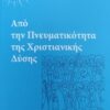 Από την πνευματικότητα της χριστιανικής δύσης -
