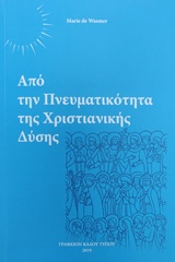 Από την πνευματικότητα της χριστιανικής δύσης -