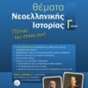 Θέματα νεοελληνικής ιστορίας Γ΄λυκείου - Πέτυχε τον στόχο σου!