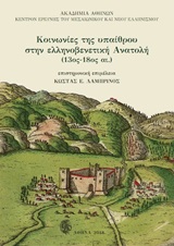 Κοινωνίες της υπαίθρου στην ελληνοβενετική Ανατολή (13ος-18ος αι.) -