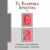 Τα ελληνικά αρχέτυπα - Ελληνικά συγγράμματα σε ετερόγλωσσα αρχέτυπα