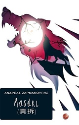 Μασάκι -