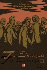 Το ξύπνημα ΙΙ - Ανθολογία ελληνικού διηγήματος με ζόμπι
