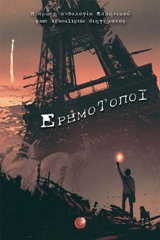 Ερημότοποι - Η πρώτη ανθολογία ελληνικού post apocaliptic διηγήματος