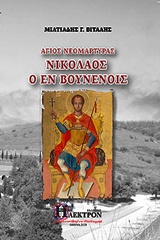 Άγιος Νεομάρτυρας Νικόλαος ο εν Βουνένοις -