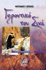 Γεροντικό του Σινά - Η σοφία της ασκητικής σιωπής