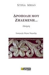 Δρόπολη μου ζηλεμένη... - Ποίηση
