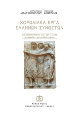 Χορωδιακά έργα ελλήνων συνθετών - Για όμοιες φωνές (SA-SSA-SSAA) a cappella - με συνοδεία πιάνου