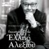 Εκμυστηρεύσεις της Έλλης Αλεξίου -