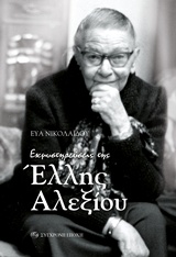Εκμυστηρεύσεις της Έλλης Αλεξίου -