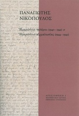 Ημερολόγιο πολέμου (1940-1941) και Ημερολόγιο αιχμαλωσίας (1944-1945) -