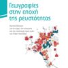 Γεωγραφίες στην εποχή της ρευστότητας - Κριτικά δοκίμια για το χώρο, την κοινωνία και τον πολιτισμό προς τιμήν της Λίλας Λεοντίδου