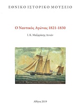 Ο ναυτικός αγώνας 1821-1830 -