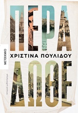 Πέρα δώθε - Ιστορικό μυθιστόρημα