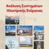 Ανάλυση συστημάτων ηλεκτρικής ενέργειας -