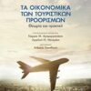 Τα οικονομικά των τουριστικών προορισμών - Θεωρία και πρακτική