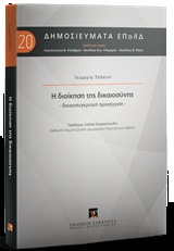 Η διοίκηση της δικαιοσύνης - Δικαιοσυγκριτική προσέγγιση