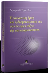 Η κοινωνική αρχή και η δεσμευτικότητά της στις έννομες τάξεις της παγκοσμιοποίησης -