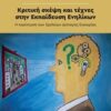 Κριτική σκέψη και τέχνες στην εκπαίδευση ενηλίκων - Η περίπτωση των Σχολείων Δεύτερης Ευκαιρίας