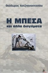 Η μπέσα - και άλλα διηγήματα
