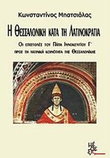 Η Θεσσαλονίκη κατά τη Λατινοκρατία - Οι επιστολές του Πάπα Ιννοκέντιου Γ΄ προς τη λατινική κοινότητα της Θεσσαλονίκης