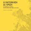 Η κατοίκηση σε κρίση - Το παράδειγμα της Αθήνας. Από την κατοικία στην κλίμακα της πόλης