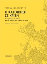 Η κατοίκηση σε κρίση - Το παράδειγμα της Αθήνας. Από την κατοικία στην κλίμακα της πόλης