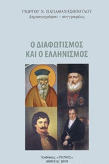 Ο διαφωτισμός και οι ελληνισμός -