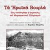 Τα ηρωικά Βουρλά - Πώς κατεστράφη η ακρόπολις του Μικρασιατικού Ελληνισμού